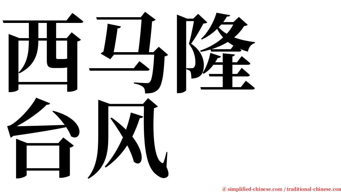 西马隆　台风 serif font